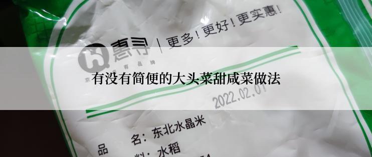 有没有简便的大头菜甜咸菜做法