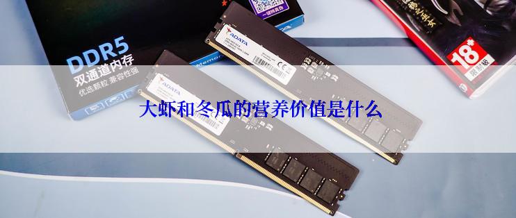  大虾和冬瓜的营养价值是什么