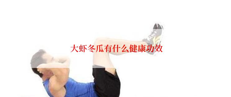  大虾冬瓜有什么健康功效