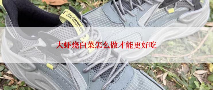 大虾烧白菜怎么做才能更好吃