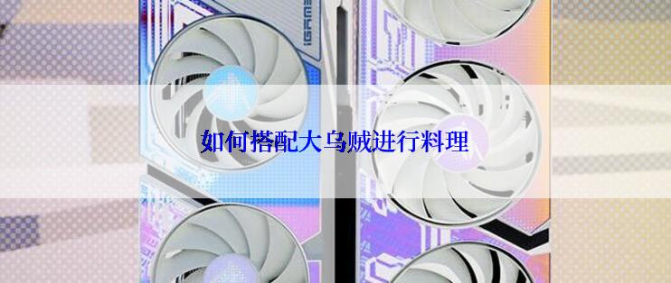 如何搭配大乌贼进行料理