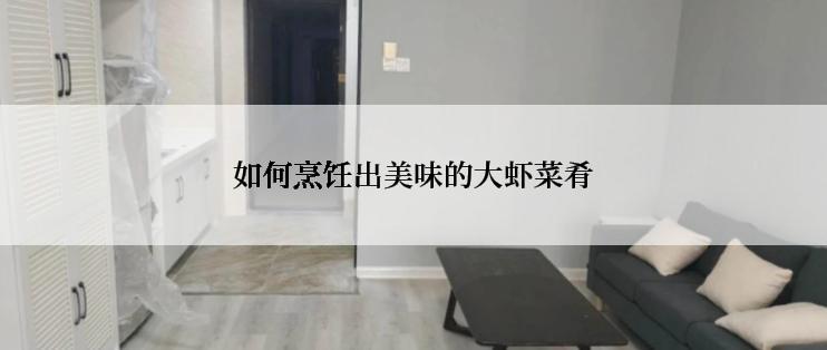 如何烹饪出美味的大虾菜肴
