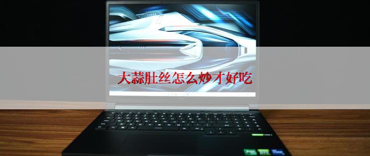 大蒜肚丝怎么炒才好吃
