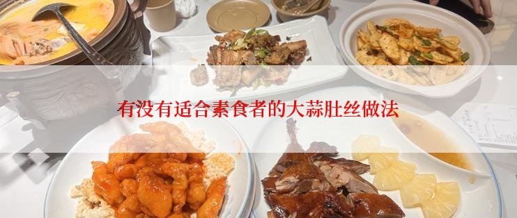 有没有适合素食者的大蒜肚丝做法