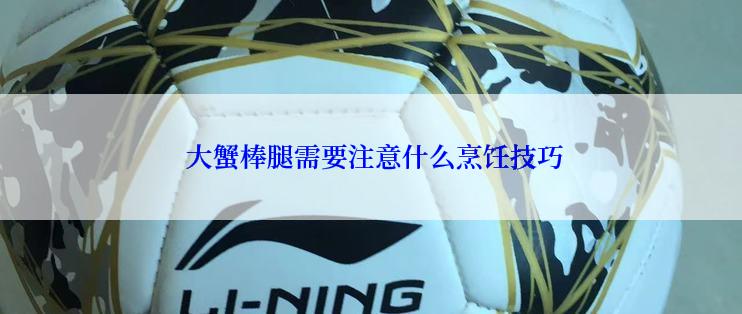  大蟹棒腿需要注意什么烹饪技巧