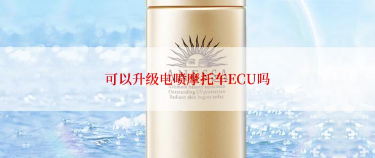 可以升级电喷摩托车ECU吗