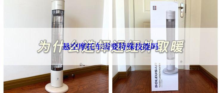 悬空摩托车需要特殊技能吗