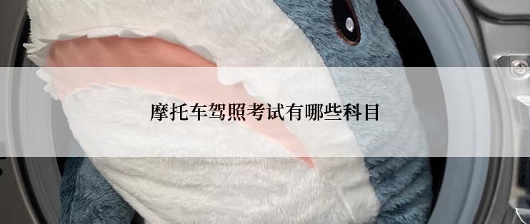 摩托车驾照考试有哪些科目