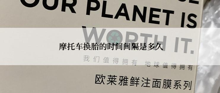  摩托车换胎的时间间隔是多久