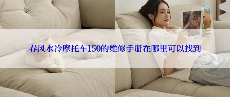 春风水冷摩托车150的维修手册在哪里可以找到