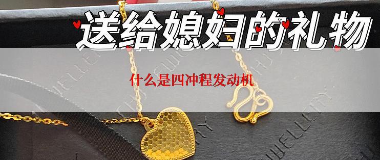  什么是四冲程发动机
