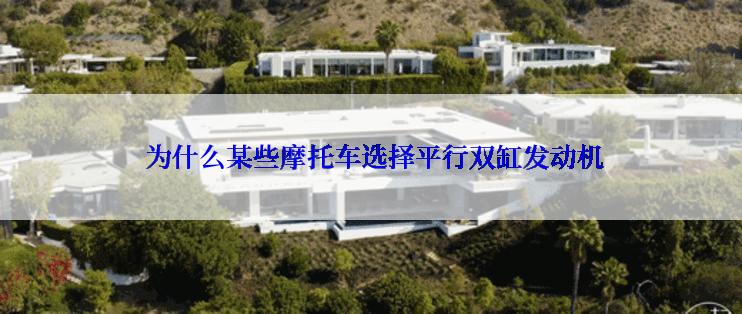  为什么某些摩托车选择平行双缸发动机