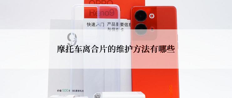 摩托车离合片的维护方法有哪些