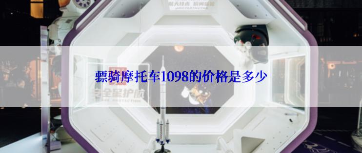 骠骑摩托车1098的价格是多少