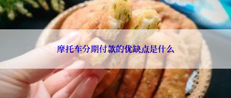 摩托车分期付款的优缺点是什么