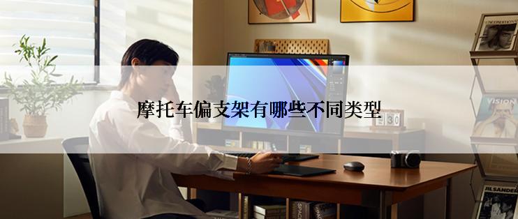 摩托车偏支架有哪些不同类型