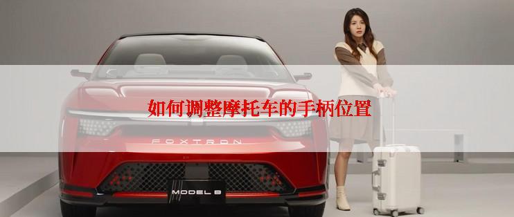  如何调整摩托车的手柄位置