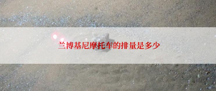  兰博基尼摩托车的排量是多少