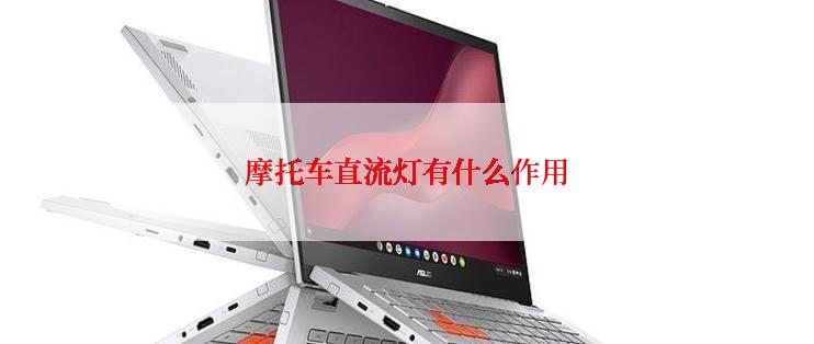 摩托车直流灯有什么作用