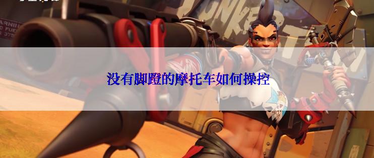  没有脚蹬的摩托车如何操控