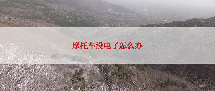 摩托车没电了怎么办