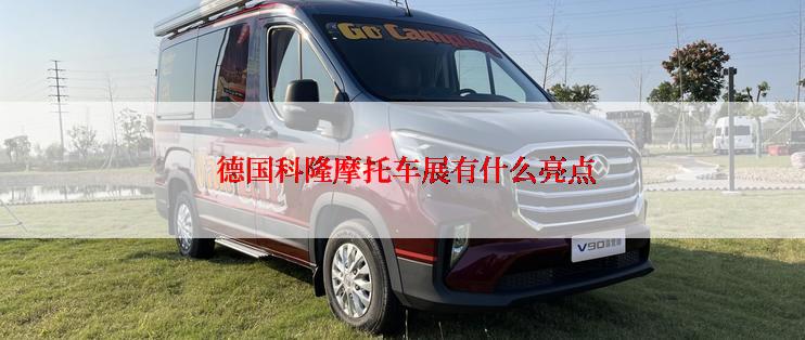  德国科隆摩托车展有什么亮点