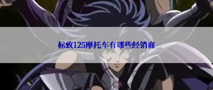标致125摩托车有哪些经销商