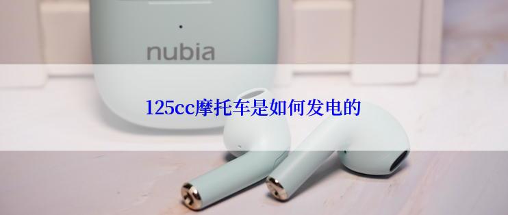125cc摩托车是如何发电的
