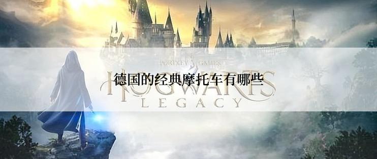 德国的经典摩托车有哪些