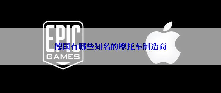 德国有哪些知名的摩托车制造商