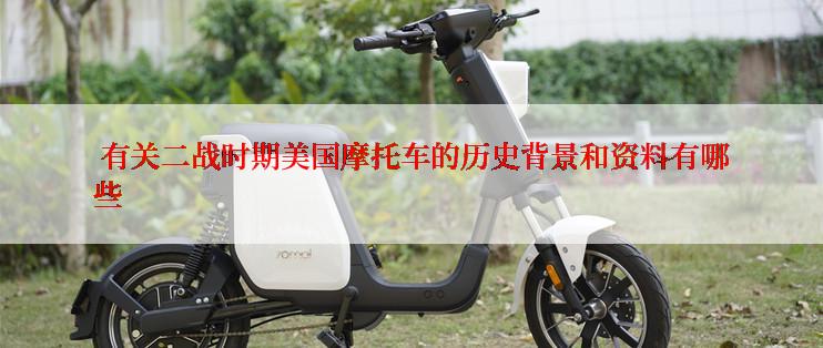  有关二战时期美国摩托车的历史背景和资料有哪些