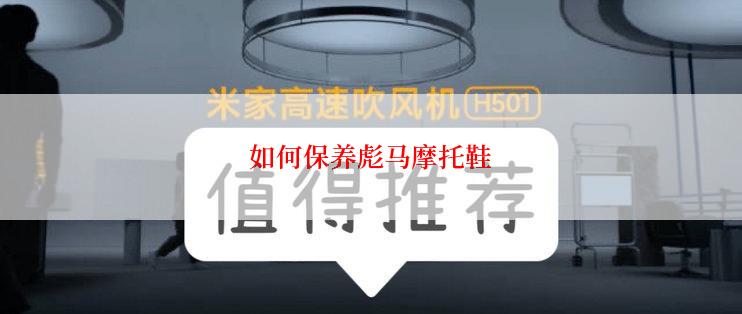 如何保养彪马摩托鞋
