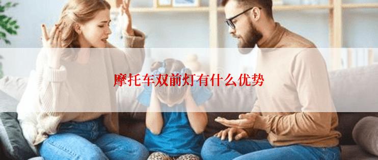 摩托车双前灯有什么优势