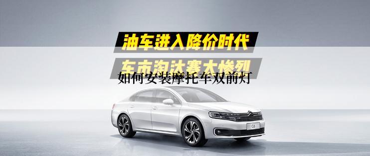 如何安装摩托车双前灯