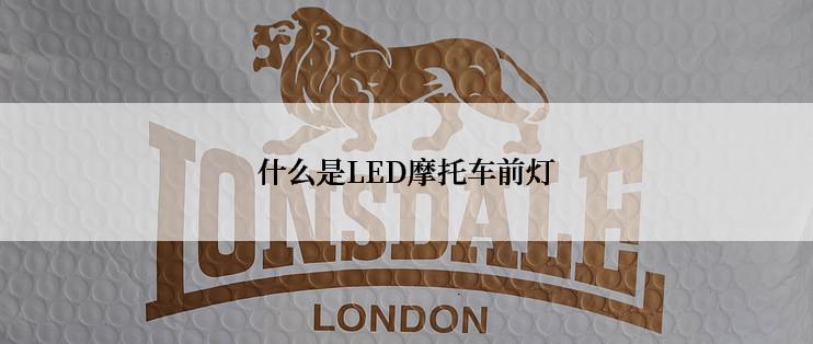 什么是LED摩托车前灯