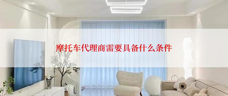 摩托车代理商需要具备什么条件