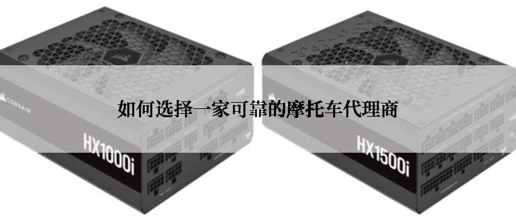 如何选择一家可靠的摩托车代理商