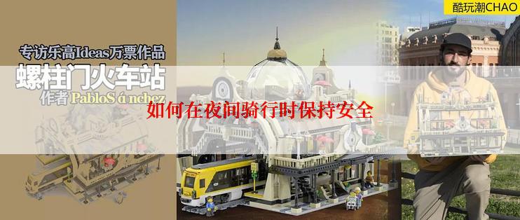 如何在夜间骑行时保持安全