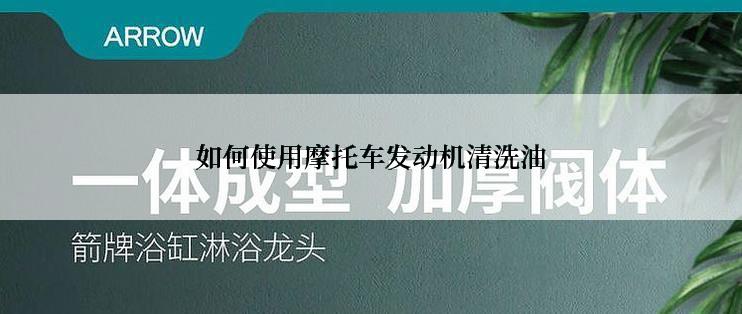 如何使用摩托车发动机清洗油