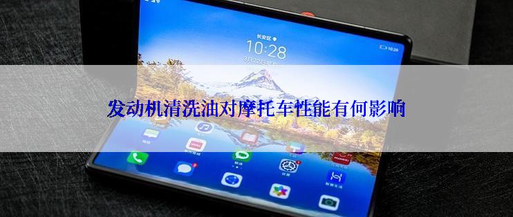发动机清洗油对摩托车性能有何影响