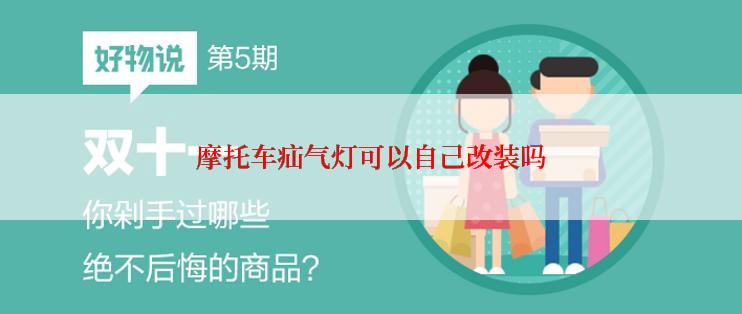 摩托车疝气灯可以自己改装吗