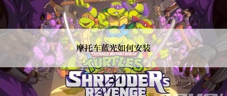 摩托车蓝光如何安装