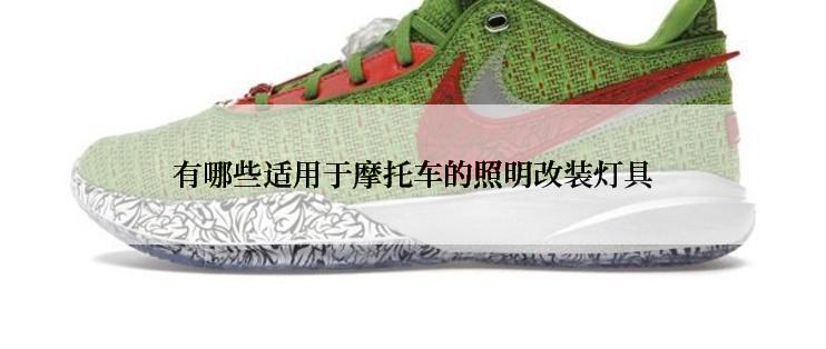 有哪些适用于摩托车的照明改装灯具