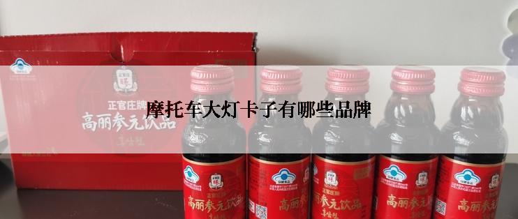 摩托车大灯卡子有哪些品牌
