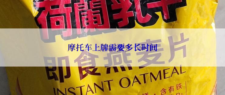 摩托车上牌需要多长时间