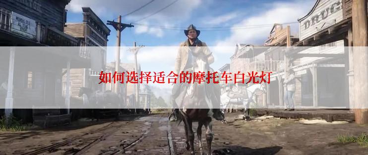  如何选择适合的摩托车白光灯