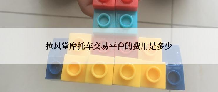 拉风堂摩托车交易平台的费用是多少