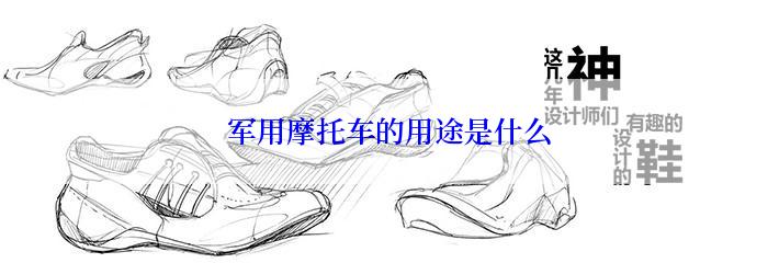 军用摩托车的用途是什么