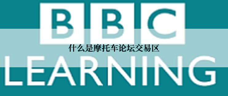 什么是摩托车论坛交易区