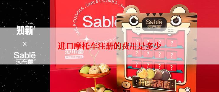 进口摩托车注册的费用是多少